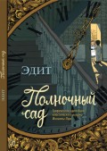 Полночный сад. Графическая адаптация классического романа Филиппы Пирс