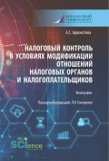 Налоговый контроль в условиях модификации отношений налоговых органов и налогоплательщиков