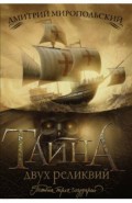 Тайна двух реликвий