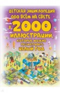 Детская энциклопедия обо всём на свете в 2000 иллюстраций, которые можно рассматривать целый год