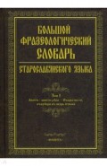 Большой фразеологический словарь старославян. яз