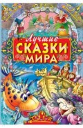 Лучшие сказки мира