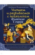 Читаем и развиваемся с психологом. Однажды в сказке