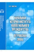 Начальная история института коллегиального президентства. Петровская эпоха