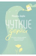 Чуткие дети. Как развить эмпатию у ребенка и как это поможет ему преуспеть в жизни