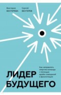 Лидер будущего. Как направлять энергию команды в нужное русло с помощью драйв-совещаний и фасилитаци