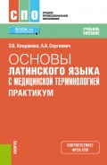 Основы латинского языка с медицинской терминологией. Практикум