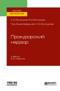 Прокурорский надзор 5-е изд., пер. и доп. Учебник для вузов