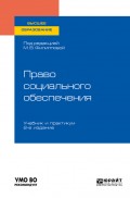 Право социального обеспечения 2-е изд., пер. и доп. Учебник и практикум для вузов