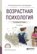 Возрастная психология 2-е изд., пер. и доп. Учебное пособие для СПО