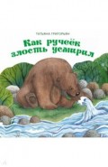 Как ручеек злость усмирил