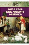 Всё о том, как любить ребенка