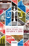 Пространство правосудия
