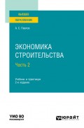 Экономика строительства в 2 ч. Часть 2 2-е изд., пер. и доп. Учебник и практикум для вузов