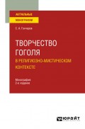 Творчество Гоголя в религиозно-мистическом контексте 2-е изд. Монография