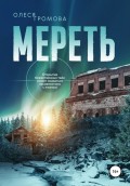 Мереть