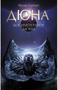 Бог-Император Дюны