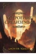 Устроение Средиземья