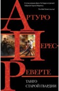 Танго старой гвардии