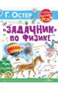 "Задачник" по физике