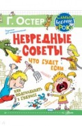 Невредные советы. Что будет, если... Как подглядывать в будущее