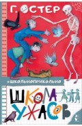 Школа ужасов