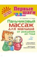 Пальчиковый массаж для малыша от рождения до года