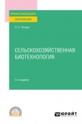Сельскохозяйственная биотехнология 3-е изд., пер. и доп. Учебное пособие для СПО