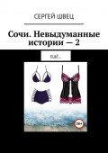 Сочи. Невыдуманные истории – 2. Ещё…