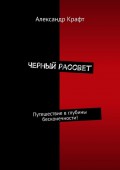 Черный рассвет. Путешествие в глубины бесконечности!