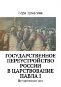 Государственное переустройство России в царствование Павла I. Историческое эссе