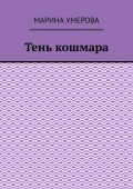 Тень кошмара