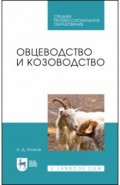 Овцеводство и козоводство.Уч.СПО