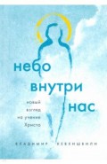 Небо внутри нас. Новый взгляд на учение Христа