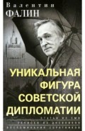 Валентин Фалин – уникальная фигура советской дипломатии