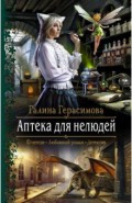 Аптека для нелюдей