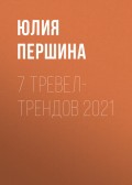 7 ТРЕВЕЛ- ТРЕНДОВ 2021