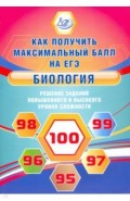 Биология. Решение заданий повыш.и высок.уровня сл.