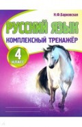 Русский язык 4кл [Комплексный тренажер]