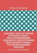 Пособие для изучения русского языка непалоязычными лицами и для изучения непальского языка русскоязычными лицами. Сказка «Федины игрушки»