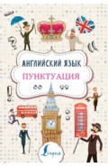 Английский язык. Пунктуация