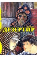 Дезертир