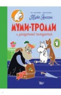 Муми-тролли и загадочный чемоданчик