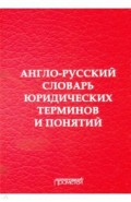 Англо-русский словарь юридическ.терминов и понятий