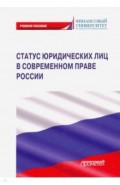 Статус юридических лиц в современном праве России