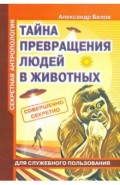 Секретная антропология. Тайна превращения людей в животных
