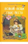 Всякой вещи свое место