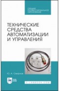 Технические средства автоматизации и управлен.СПО