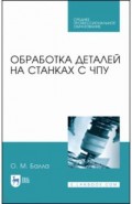 Обработка деталей на станках с ЧПУ.Уч.пос.СПО