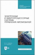 Электронные и микропроц.системы упр.авто.Уч.п.СПО